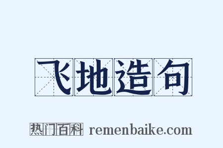 飞地造句是什么意思的图片